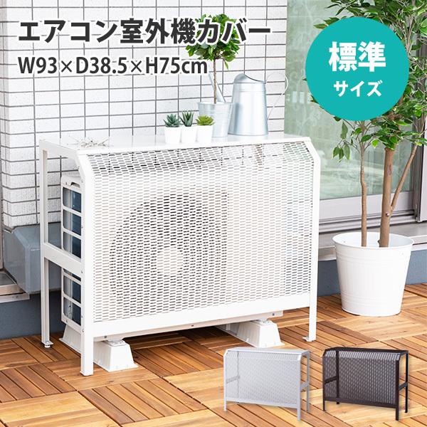 エアコン室外機　6畳 エアコン室外機カバー 標準サイズ 6〜12畳｜エアコン 室外機 日除け 遮
