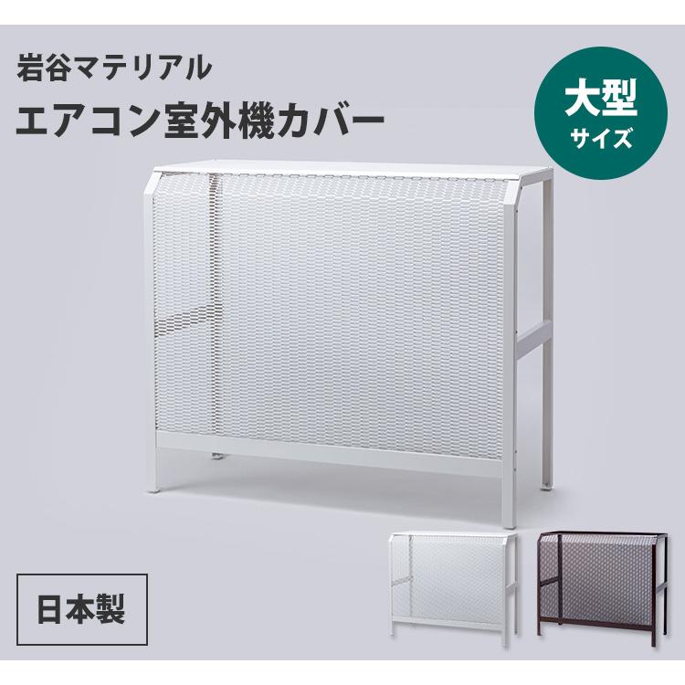正規品 エアコン室外機カバー 大型サイズ 12畳以上 大型室外機