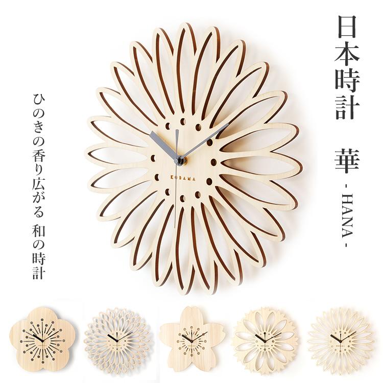 こだま堂 日本時計 華透かし彫り 掛け時計 梅 菊 桜 矢車菊