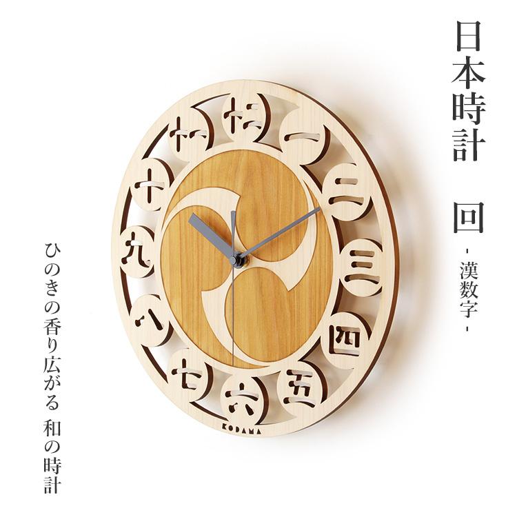 こだま堂 日本時計 回 漢数字 透かし彫り 掛け時計 ヒノキ 巴 こだま堂 日本時計 回 漢数字 透かし彫り 掛け時計 ヒノキ 巴