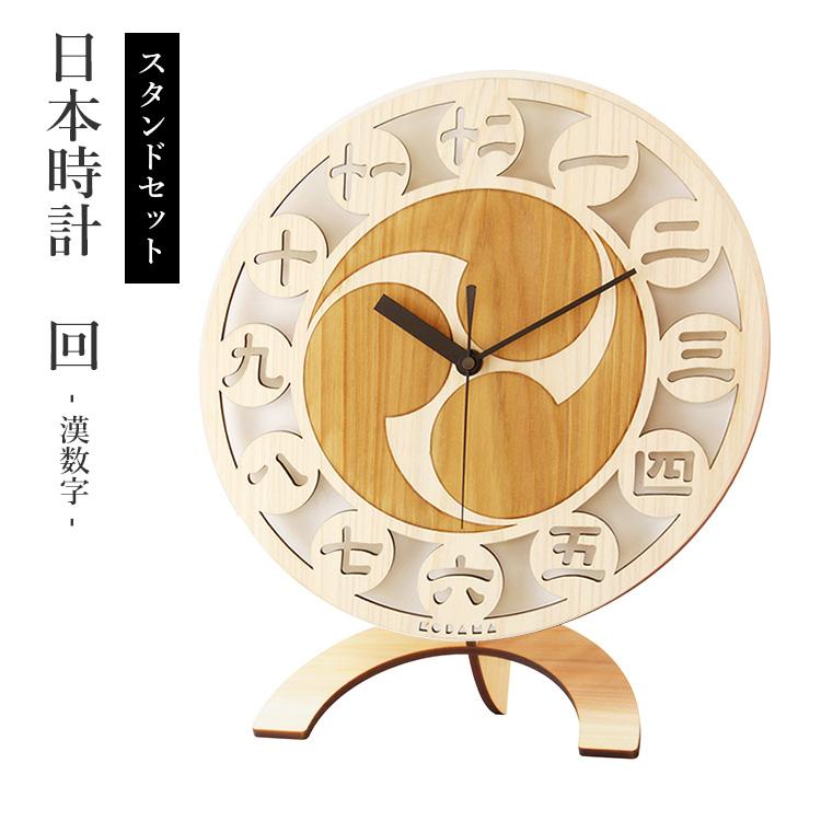 専用スタンドセット こだま堂 日本時計 回 漢数字 透かし彫り