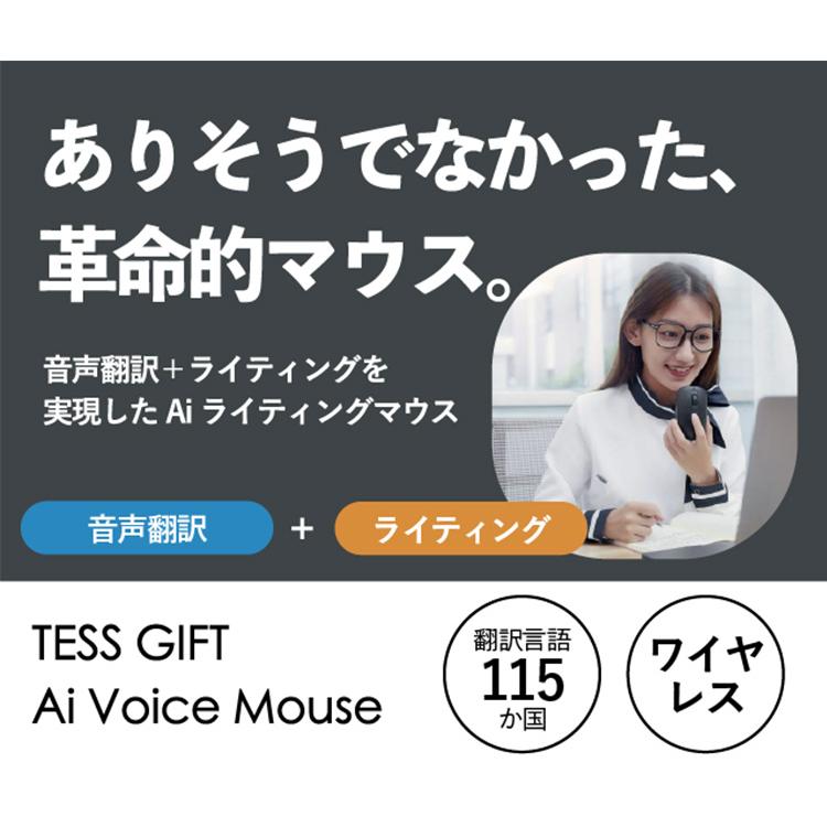 正規販売店 TESS GIFT AI ライティングマウス 翻訳 文字起こし 音声 