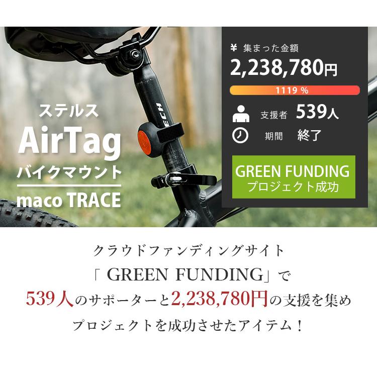 正規販売店 ステルスAirTagバイクマウント Maco Trace MTR−1 自転車 盗難防止 追跡 トラッカー(ELIS)|flaner-y|03