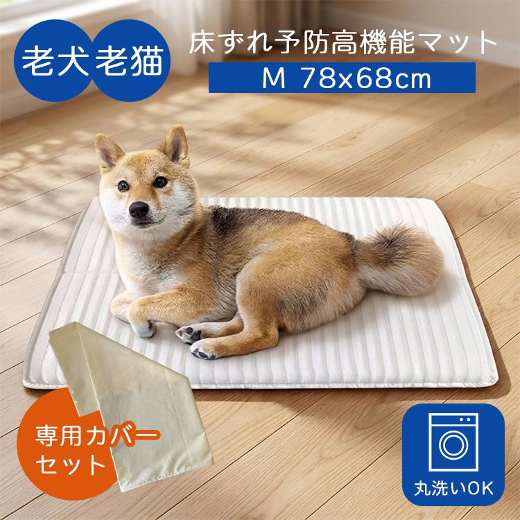 ホームナースpet Mサイズ ペット用床ずれ予防マット ペット介護用ケアマット 専用カバーセット ホームナースPET M （78