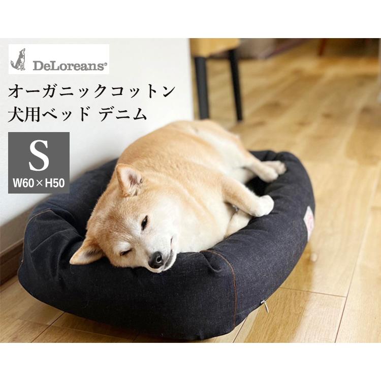 DeLoreans オーガニックコットン 犬用ベッドS 今ならお得 オーガニックコットン犬用ベッド - Sサイズ｜犬用ベッド｜DeLoreans