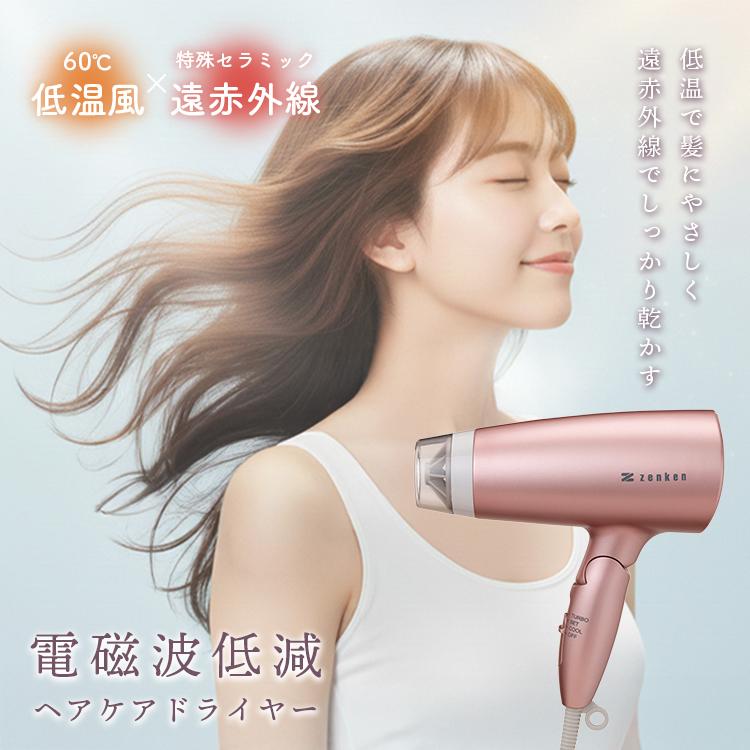ゼンケン 電磁波低減ヘアケアドライヤー｜電磁波低減 ヘアケア