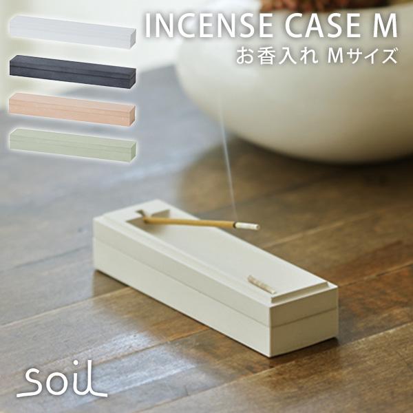 日本製 soil お香入れ M INCENSE CASE お香立て 珪藻土 インセンス