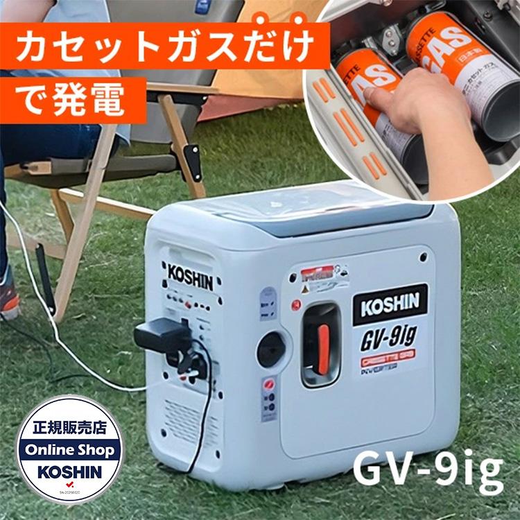 正規販売店 カセットガス専用インバーター発電機 GVー9ig 防災 ガス