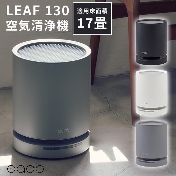 cado 空気清浄機 LEAF 130 AP-C130｜リーフ カドー 〜17畳 ニオイ