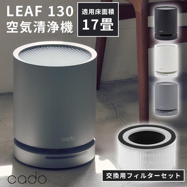 交換用フィルターセット cado 空気清浄機 LEAF 130 AP-C130｜カドー
