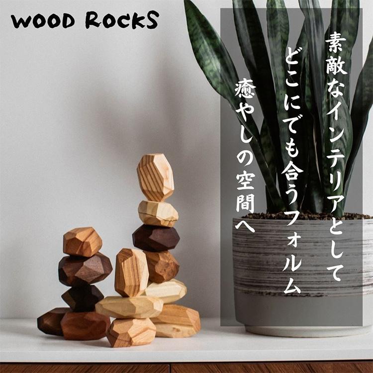 WOOD ROCKS 自然派インテリアブロック ウッド ロック 瞑想・集中力