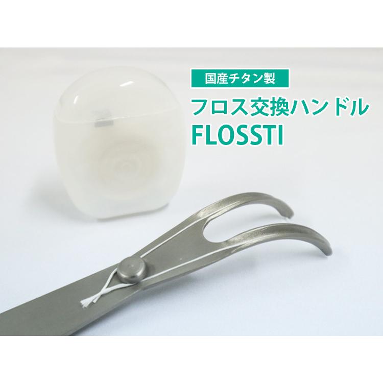 正規販売店 国産チタン製 フロスハンドル FLOSSTI フロス交換ハンドル（MTLA）/メール便無料｜flaner-y｜03