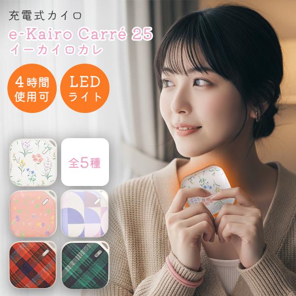 エレス イーカイロカレ e-Kairo Carre 25 EK-CR25｜充電式カイロ 電気