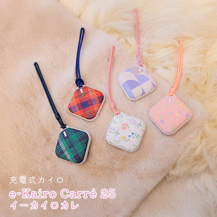 イーカイロカレ e-Kairo Carre 25｜2025 eKairoCarre e-KairoCarre