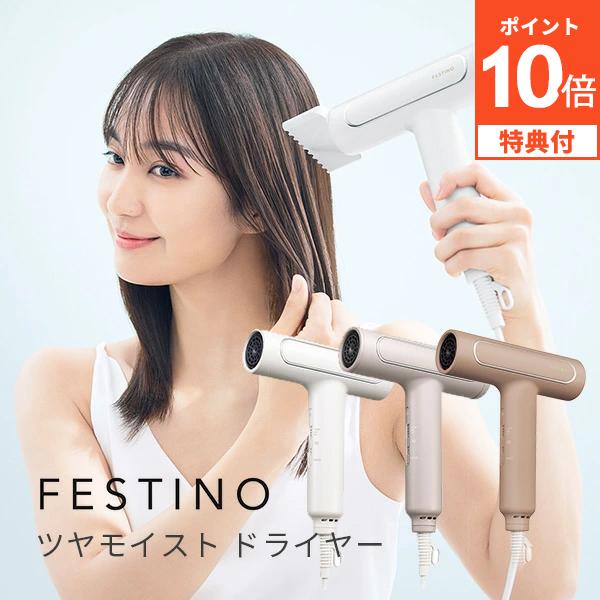 選べる特典付/ FESTINO ツヤモイスト ドライヤー SMHBー029 Tsuyamoist