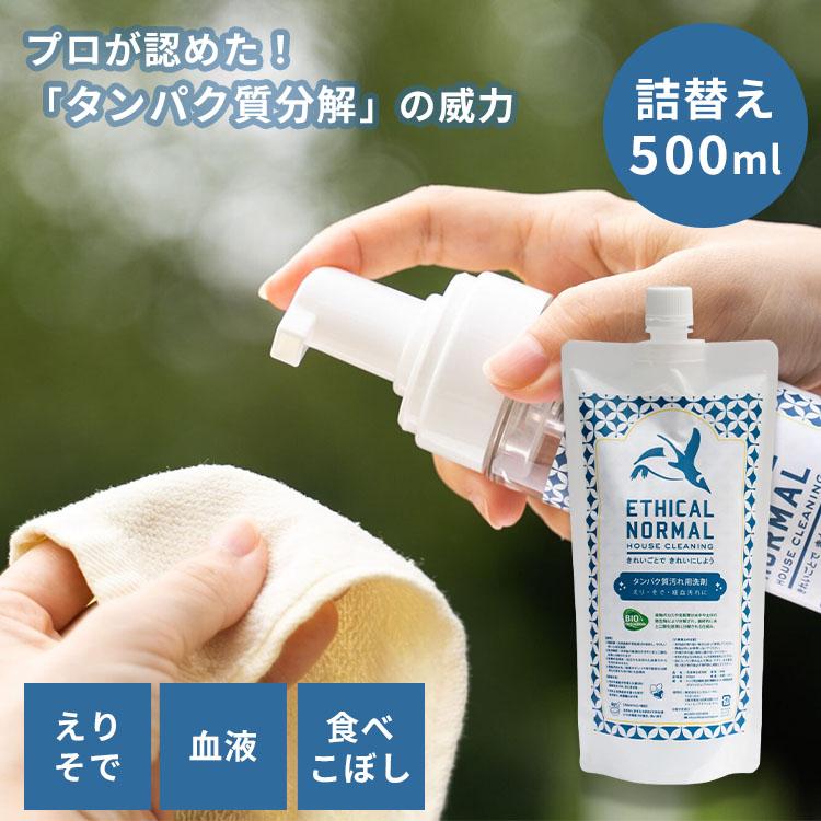 シミ取り 洗剤 タンパク質汚れ用洗剤 詰替え パウチ 500ml｜泡 洗濯 襟
