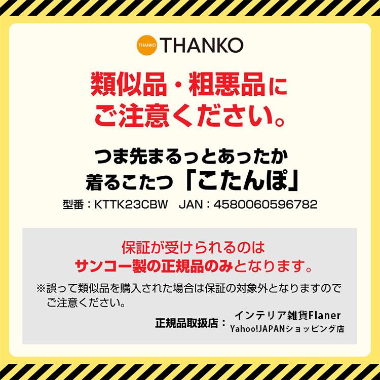 THANKO こたんぽ つま先まるっとあったか着るこたつ 05072633