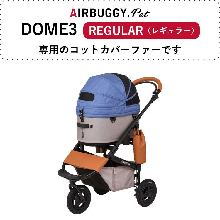AIRBUGGY（エアバギー） エアバギーフォーペット ドーム3専用 コット
