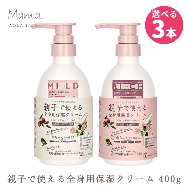 選べる3本セット ママアクアシャボン モイストマルチクリーム マイルド/リッチ 400g フラワーアロマの香り /海外×