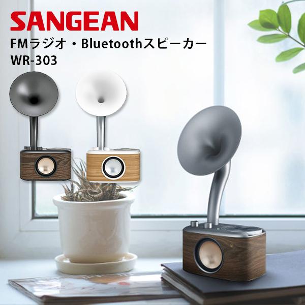 Sangean WR-303 FMラジオ・Bluetoothスピーカー ワイヤレススピーカー