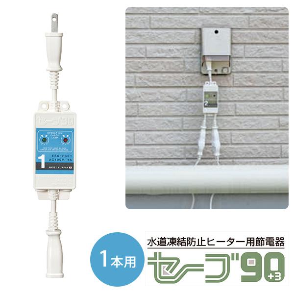 最新型 セーブ90＋3 1本用 ESSーP301 水道凍結防止ヒーター用節電器 5