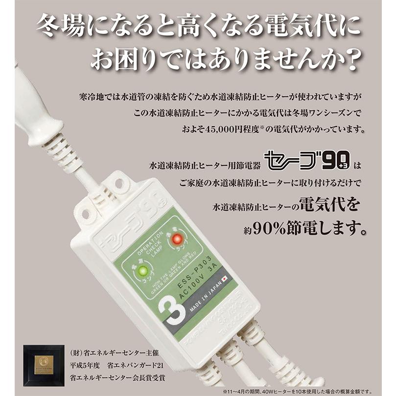 セーブ90＋3 3本用 ESSーP303 水道凍結防止ヒーター用節電器 5年保証