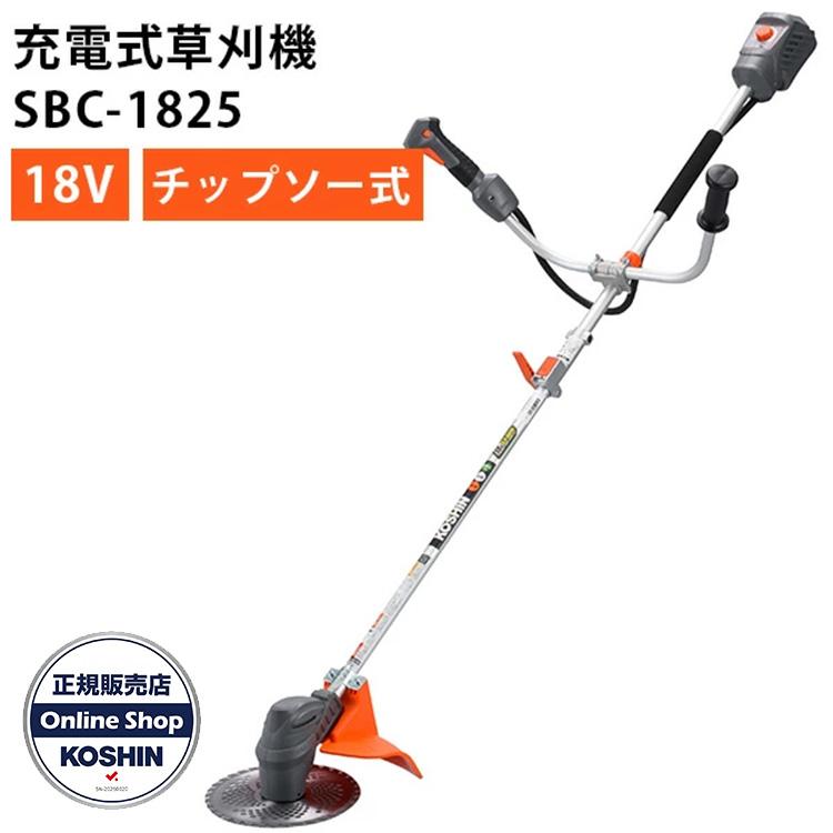 KOSHIN 充電式草刈機 SBC-1825 工進（KOSHIN） 草刈機 SBC-1825 充電式草刈り機 チップソー式 18V