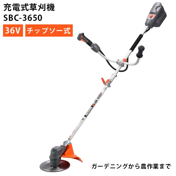 KOSHIN 草刈機 SBCー3650 充電式草刈り機 チップソー式 36V