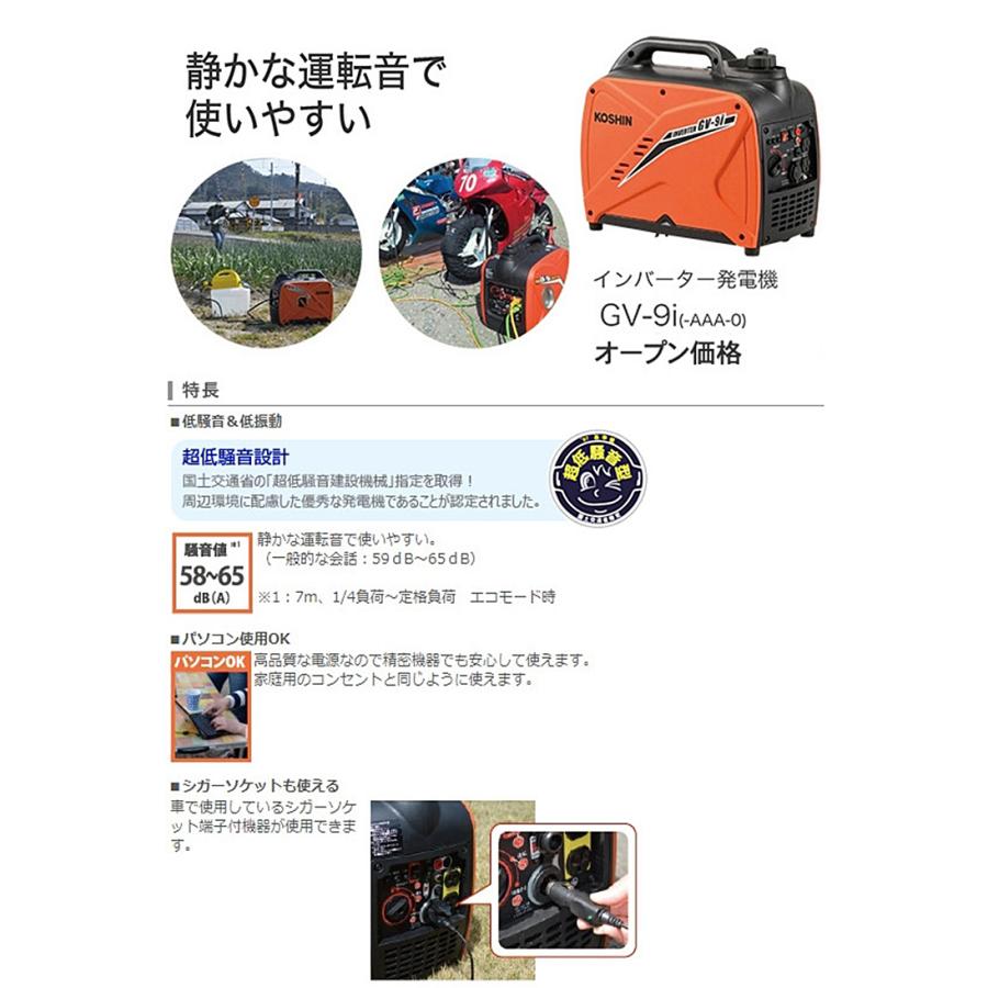 KOSHIN インバーター発電機 GVー9i （定格出力：0.9kVA） 防災 低騒音