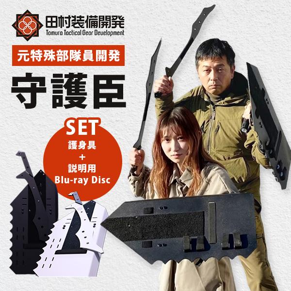 【田村装備開発】　守護臣（通常版）　ホワイト　防犯 開封済み未使用　ミリタリー 守護臣 通常版 護身具セット （盾・スティック・説明用ブルーレイ