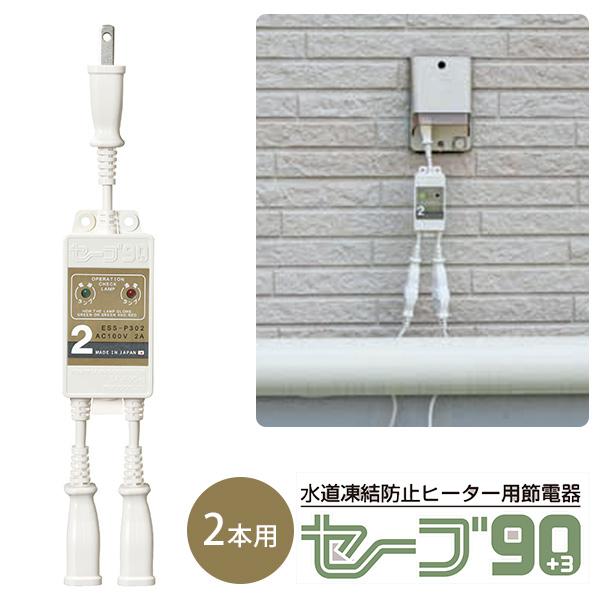 セーブ90＋3 2本用 ESSーP302 水道凍結防止ヒーター用節電器 5年保証