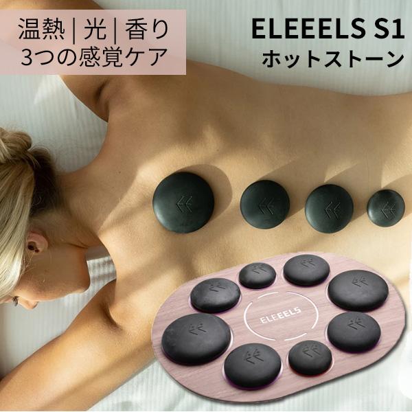 正規販売店 ELEEELS S1 リラックスタイム ホットストーン 温熱×光×香り
