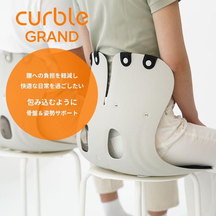 正規販売店 カーブルチェア グランド｜大きめ 姿勢矯正 椅子