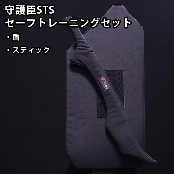守護臣STS セーフトレーニングセット （盾・スティック） 元特殊部部隊