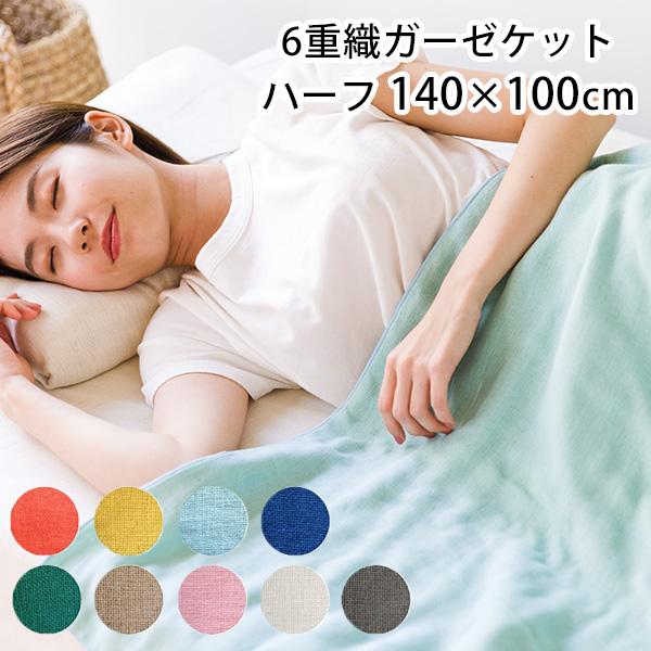 cumuco 6重織 ガーゼケット ハーフ 140×100cm クムコ : flaner - 通販 - Yahoo!ショッピング