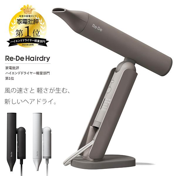 Re・De 選べる特典付/Re・De Hairdry ハンズフリー ヘアドライヤー