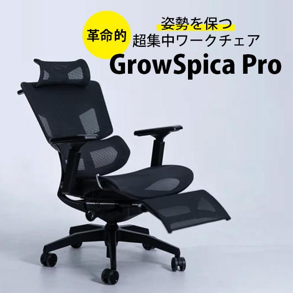 【送料込】Rasical GrowSpica PRO グロウスピカ プロ 人間工学に基づいて作られた、姿勢を保つ超集中ワークチェア