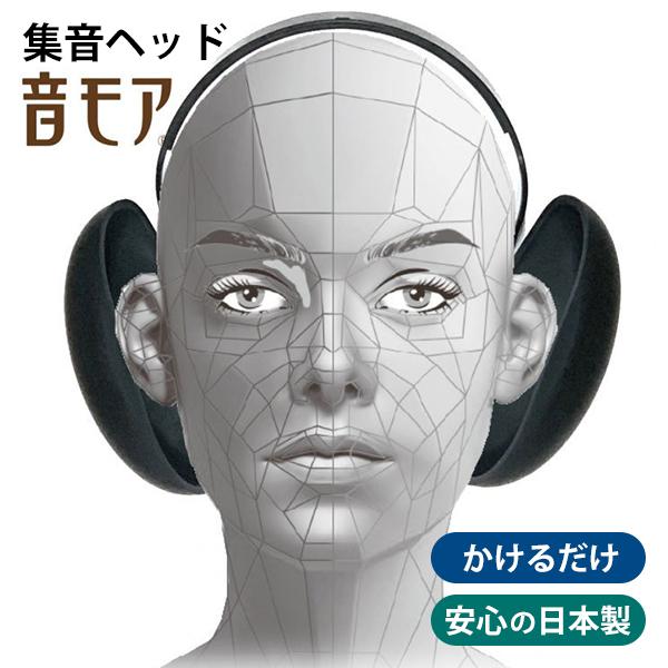 集音ヘッド 音モア ピアノブラック ケース付き｜集音器 かけるだけ 電池不要 聞こえやすい はっきり聞こえる 軽量 耐久性 日本製 OTOMORE オトモア（Yahoo!・flaner）