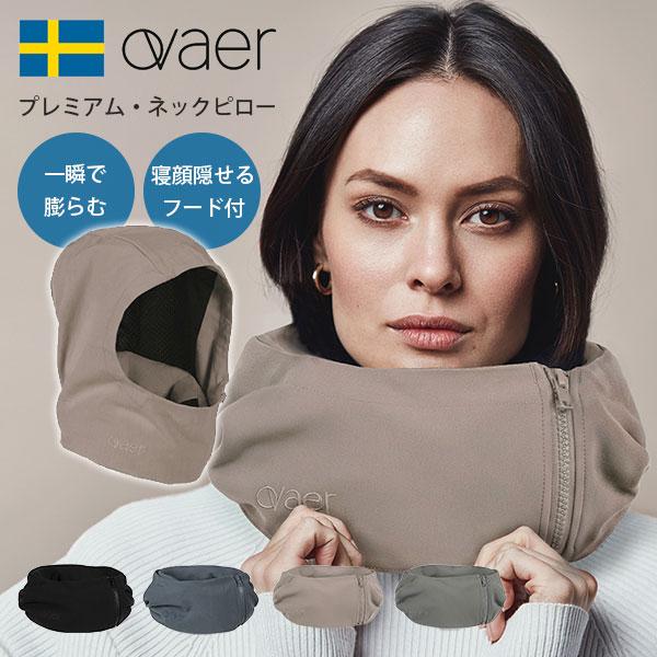 Ovaer プレミアム・ネックピロー Premium トラベルピロー フード付き