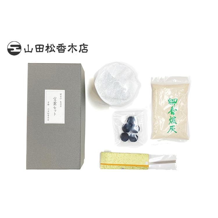 山田松香木店 空薫セット 紙箱入 33519 そらだき 香炉 香炭5ケ 灰 火箸