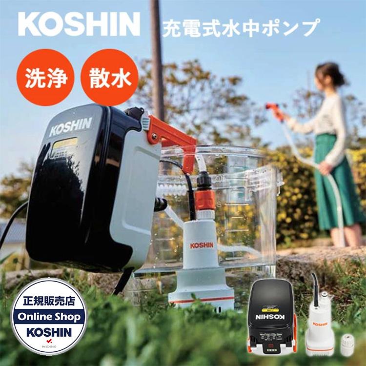 工進（KOSHIN） 選べる特典付/ 工進 充電式水中ポンプ SSP-1820 家庭用