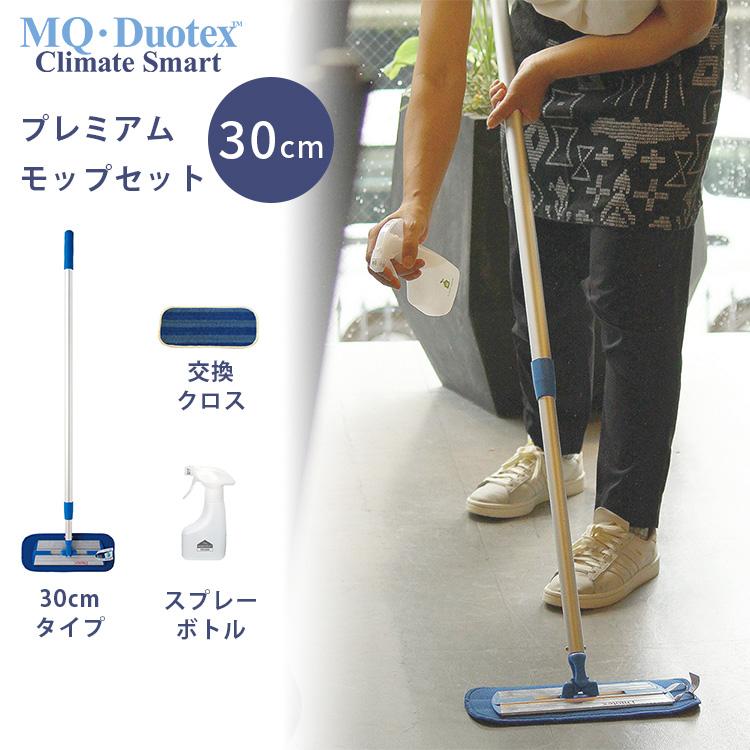 即納！最大半額！ MQ Duotex プレミアムモップセット 幅30cm