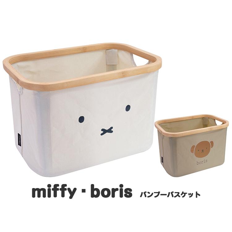 miffy/boris バンブーバスケット 16L 顔だけミッフィー/顔だけボリス