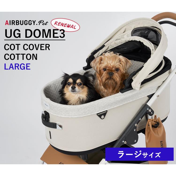 エアバギーフォーペット ドーム3専用 コットカバー ラージ