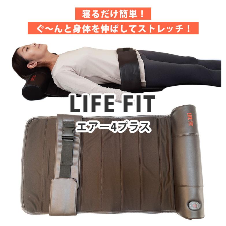 LIFE FIT エアー4プラス fit017 腰部固定用ベルト付き ライフフィット