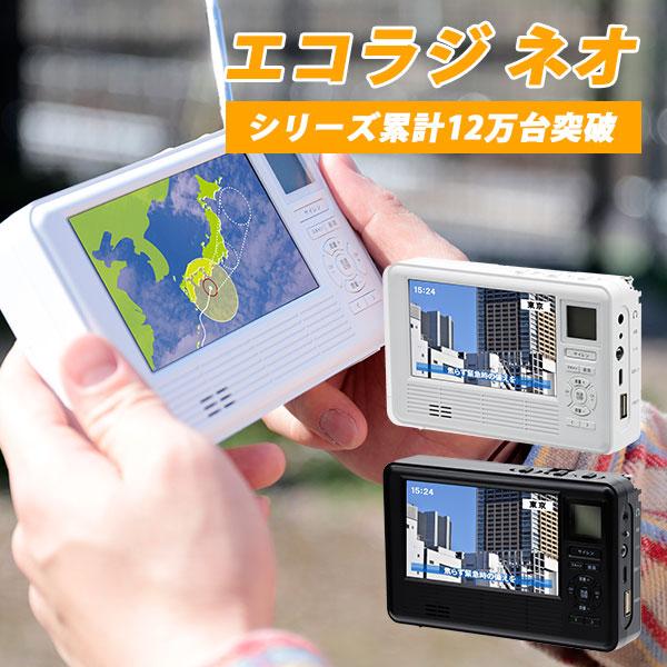 防災おまけ付/多機能防災ラジオ エコラジネオ TLM-ETR017/海外× （NY