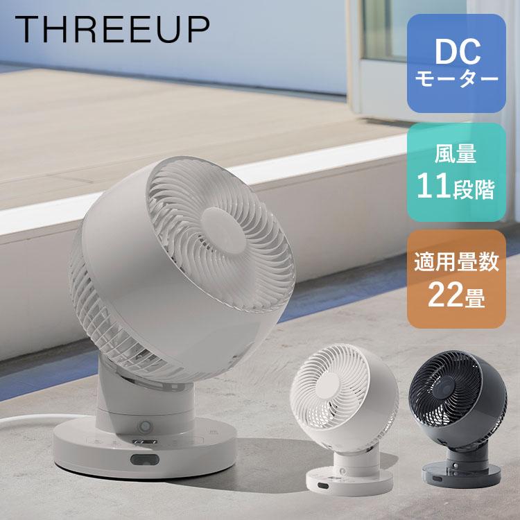 THREEUP（スリーアップ） 節電センサー付 DCスイングサーキュレーター
