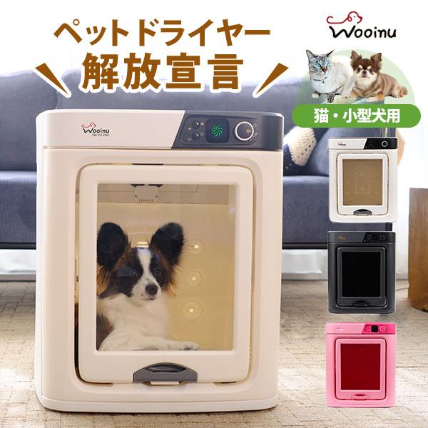 WOOINU ペットドライルーム DRー100PRO 小型犬 猫 ペットハウス×エア
