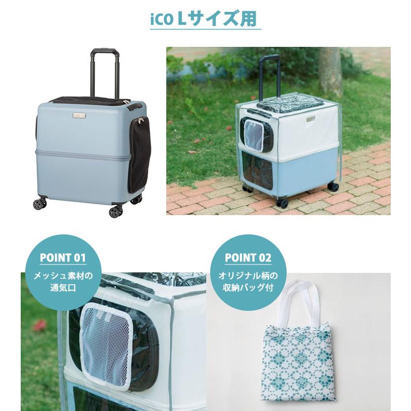 ペットキャリー用レインカバー PETiCO iCO Lサイズ用 3901-L ペチコ