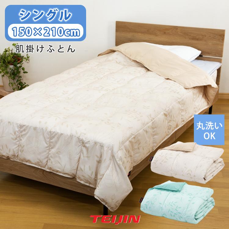 肌掛け布団 《シングル》 Breath ket テイジン マイクロフラッフィー